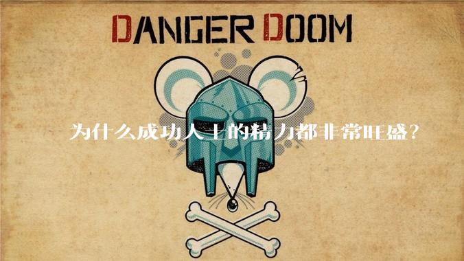 为什么成功人士的精力都非常旺盛？