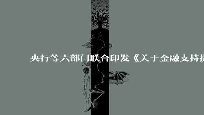 央行等六部门联合印发《关于金融支持提振和扩大消费的指导意见》，释放了什么信号？