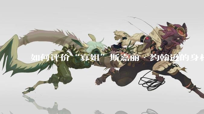如何评价“寡姐”斯嘉丽·约翰逊的身材？