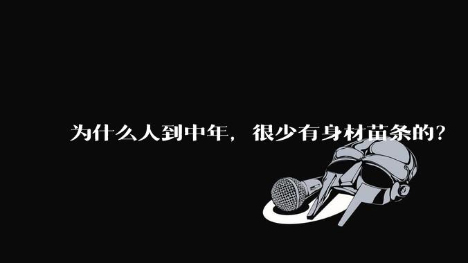 为什么人到中年，很少有身材苗条的？